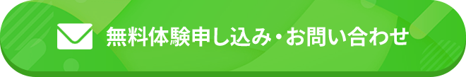 無料体験申し込み・お問い合わせ