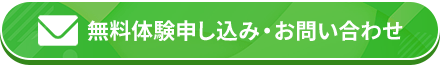 無料体験申し込み・お問い合わせ