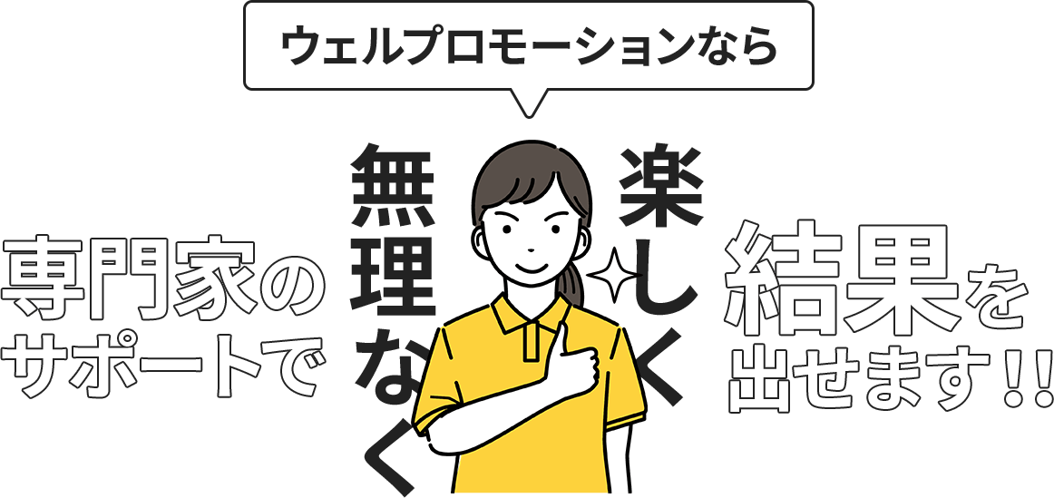 ウェルプロモーションなら専門家のサポートで無理なく楽しく結果を出せます！