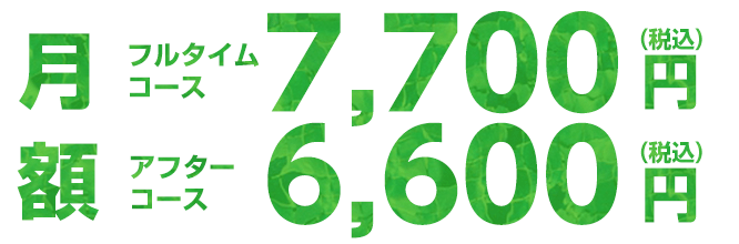 月額・フルタイムコース 7700円、アフタータイム 6,600円