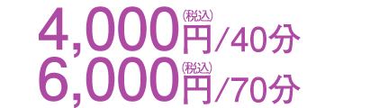 4,000円/40分、6,600円/70分