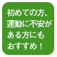 はじめての方、運動に不安がある方にもおすすめです！