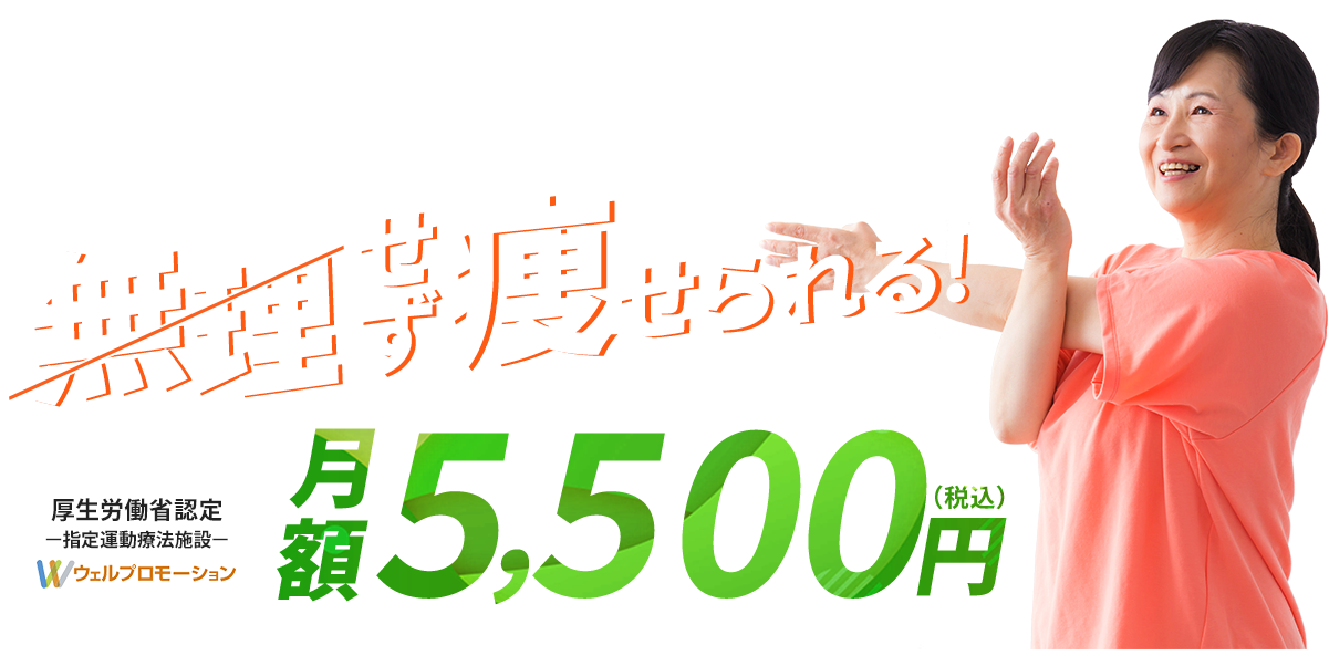 \あなただけの運動プログラム/簡単トレーニングで無理せず痩せられる！月額5,000円（税込）厚生労働省認定