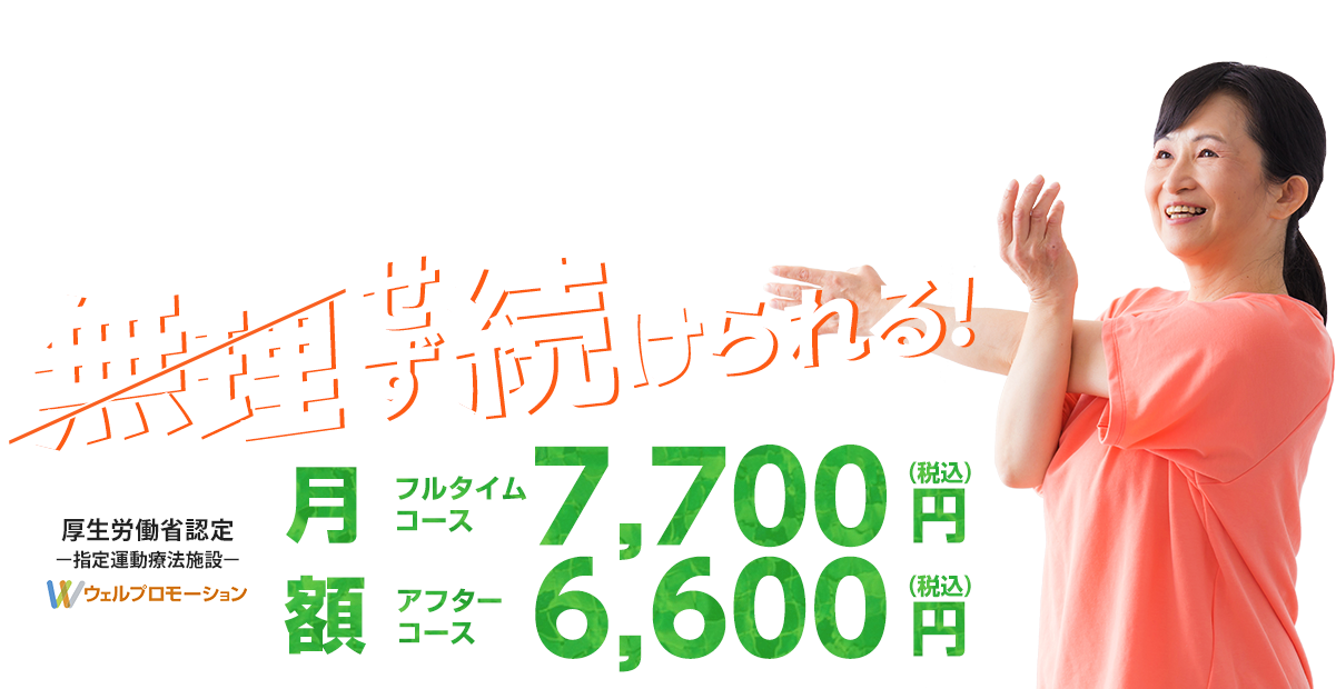 \あなただけの運動プログラム/簡単トレーニングで無理せず痩せられる！月額5,000円（税込）厚生労働省認定