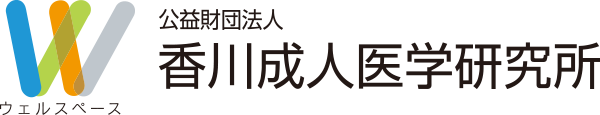 公益財団法人　香川成人医学研究所